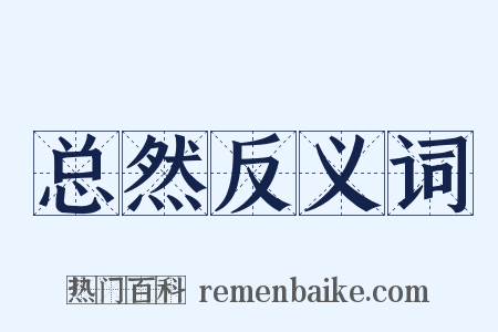总然反义词是什么意思的图片